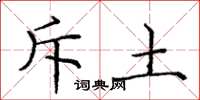 庞中华斥土楷书怎么写