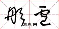 王冬龄彤卢草书怎么写