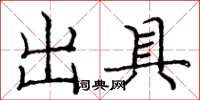 庞中华出具楷书怎么写