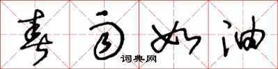 王冬龄春雨如油草书怎么写