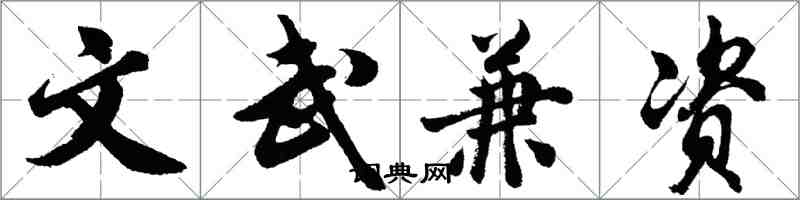 胡问遂文武兼资行书怎么写