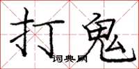 庞中华打鬼楷书怎么写