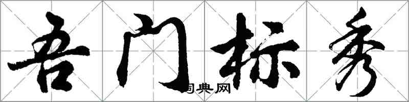 胡问遂吾门标秀行书怎么写