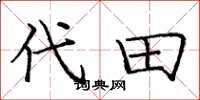 庞中华代田楷书怎么写
