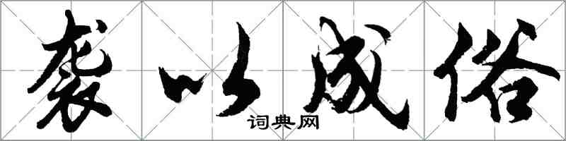 胡问遂袭以成俗行书怎么写