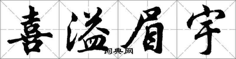 胡问遂喜溢眉宇行书怎么写