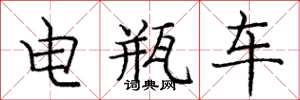 庞中华电瓶车楷书怎么写