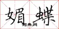 侯登峰媚蝶楷书怎么写