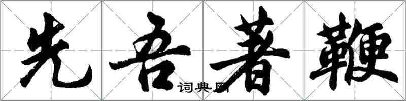 胡问遂先吾著鞭行书怎么写