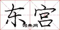 庞中华东宫楷书怎么写