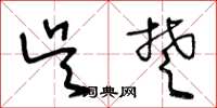 王冬龄吴楚草书怎么写