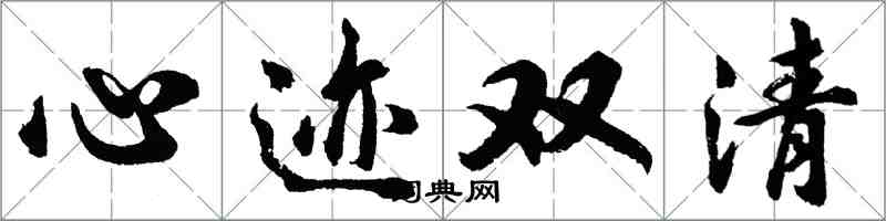 胡问遂心迹双清行书怎么写