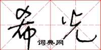 王冬龄希光草书怎么写
