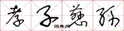 王冬龄孝子慈孙草书怎么写