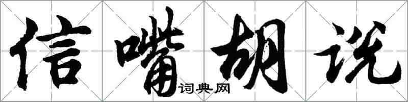 胡问遂信嘴胡说行书怎么写
