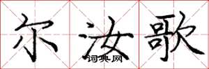 庞中华尔汝歌楷书怎么写