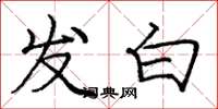 庞中华发白楷书怎么写
