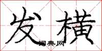 庞中华发横楷书怎么写