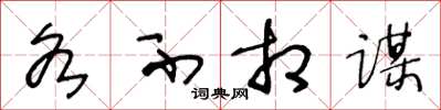 王冬龄各不相谋草书怎么写