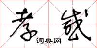 王冬龄孝感草书怎么写