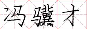 庞中华冯骥才楷书怎么写