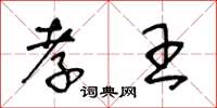 王冬龄孝王草书怎么写