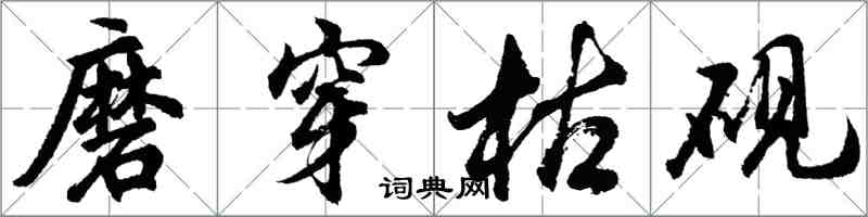 胡问遂磨穿枯砚行书怎么写