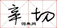 王冬龄辛切草书怎么写