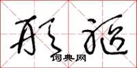 王冬龄形躯草书怎么写