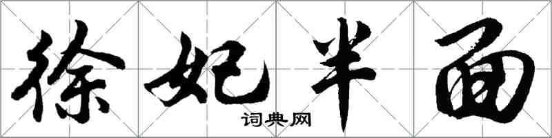 胡问遂徐妃半面行书怎么写