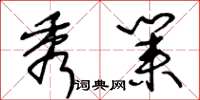 王冬龄秀业草书怎么写