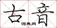 庞中华古音楷书怎么写