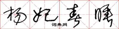 王冬龄杨妃春睡草书怎么写