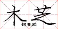 庞中华木芝楷书怎么写