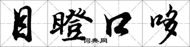 胡问遂目瞪口哆行书怎么写