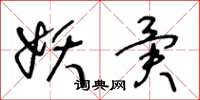 王冬龄妖异草书怎么写