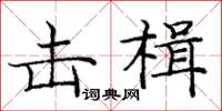庞中华击楫楷书怎么写