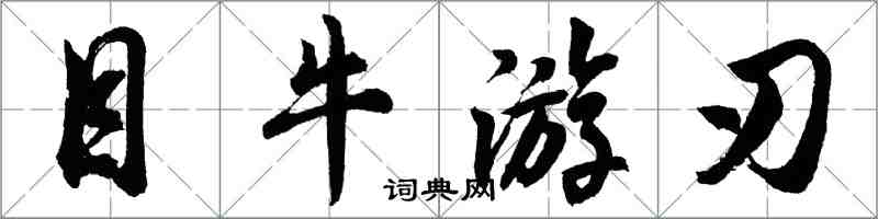 胡问遂目牛游刃行书怎么写