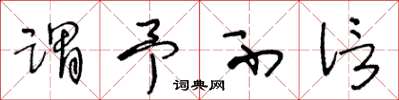 王冬龄谓予不信草书怎么写
