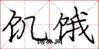 庞中华饥饿楷书怎么写