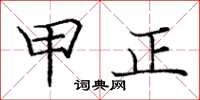 庞中华甲正楷书怎么写