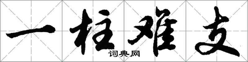 胡问遂一柱难支行书怎么写