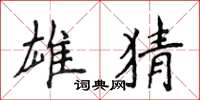 侯登峰雄猜楷书怎么写