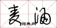 王冬龄麦酒草书怎么写