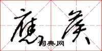 王冬龄应候草书怎么写