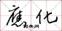 王冬龄应化草书怎么写