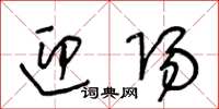 王冬龄迎阳草书怎么写