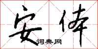 钱沛云安体行书怎么写
