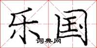 庞中华乐国楷书怎么写