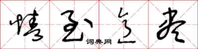 王冬龄情至意尽草书怎么写